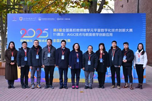 第6屆全國高校教師教學元宇宙數字化技術創新大賽T1賽項全國總決賽在北京外國語大學成功舉辦，助力技術推廣服務